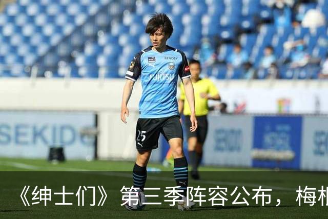《绅士们》第三季阵容公布，梅根·马克尔不在名单中