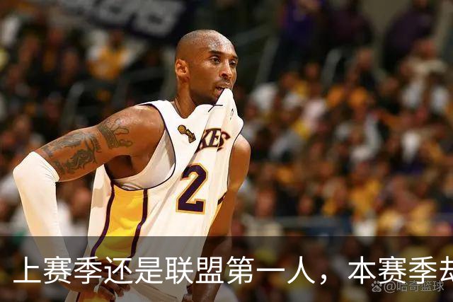 上赛季还是联盟第一人，本赛季却带队俯冲乐透区，还想拿7000万