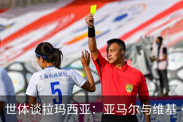 世体谈拉玛西亚：亚马尔与维基·洛佩斯从宿友到同登金球领奖台