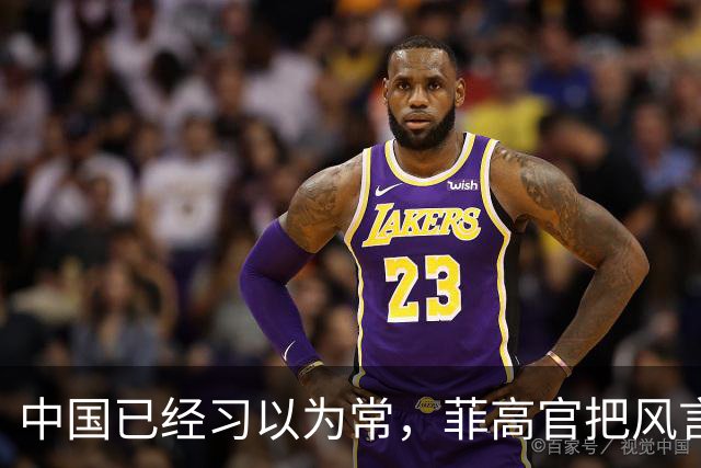 中国已经习以为常，菲高官把风言风语当借口定性：这是战争行为