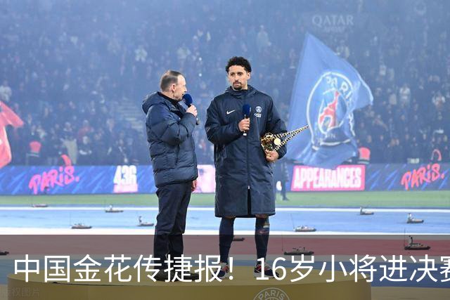 中国金花传捷报！16岁小将进决赛争冠，张帅终结5连败剑指正赛！