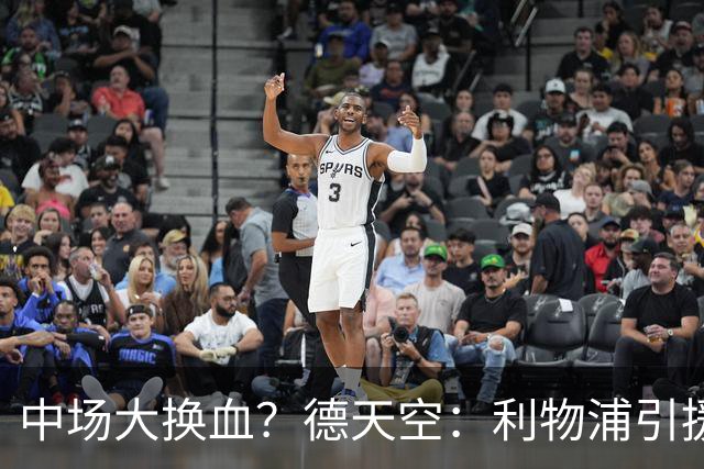 中场大换血？德天空：利物浦引援目标包括斯科特与拉明·卡马拉