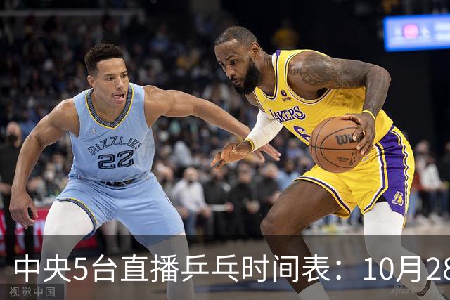 中央5台直播乒乓时间表：10月28日CCTV5转播国乒！附冠军赛直播