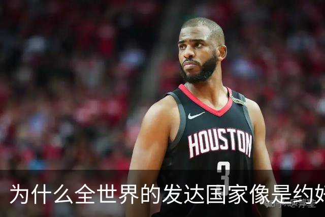 为什么全世界的发达国家像是约好了一样，集体对中国不友好？