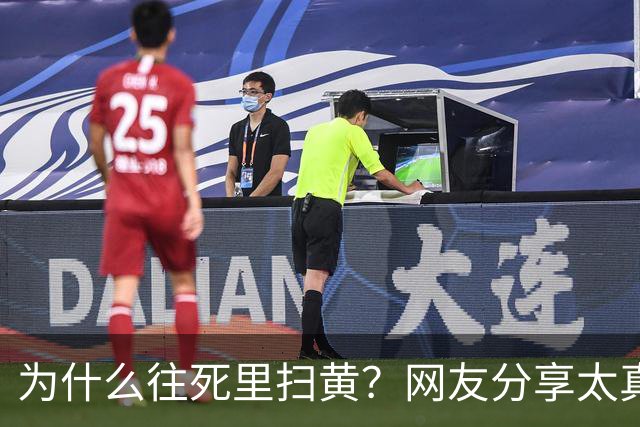 为什么往死里扫黄？网友分享太真实了，一次说透