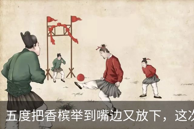 五度把香槟举到嘴边又放下，这次成都蓉城敢不敢一口闷了
