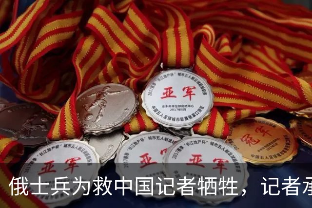 俄士兵为救中国记者牺牲，记者承诺照顾其妻儿，如今啥样了？