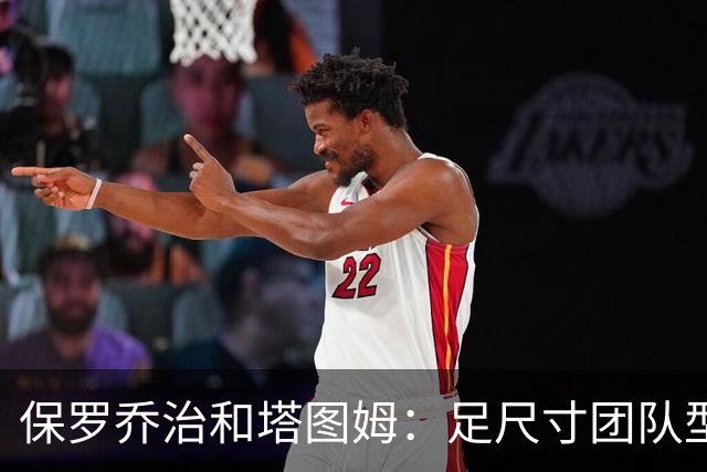 保罗乔治&塔图姆：足尺寸团队型前锋组合！能提升凯尔特人下限！