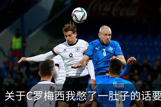 关于C罗梅西我憋了一肚子的话要说