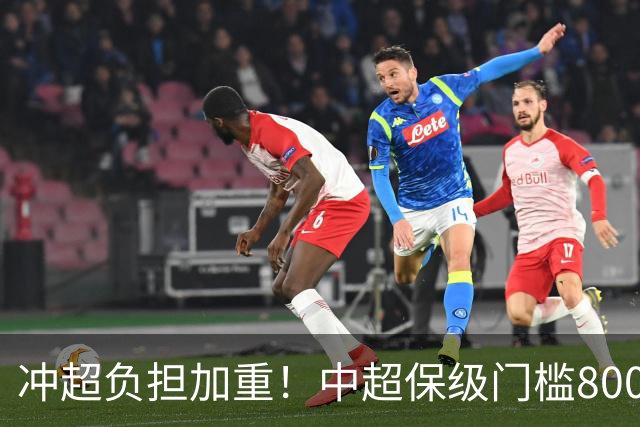 冲超=负担加重！中超保级门槛8000万，南通支云面临3000万缺口
