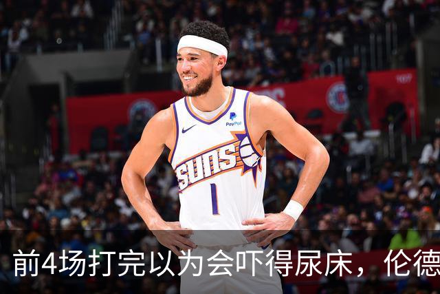 前4场打完以为会吓得尿床，伦德博格靠库里追梦找回信心