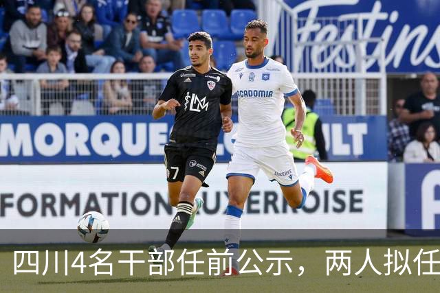 四川4名干部任前公示，两人拟任正县级领导职务