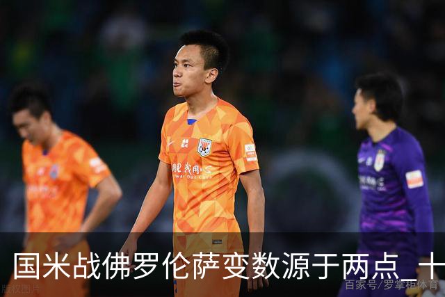 国米战佛罗伦萨变数源于两点 十年最大伤病潮来袭！谁是罪魁？