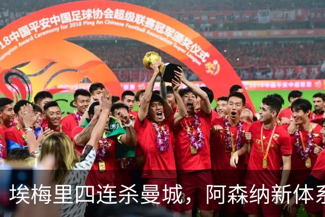 埃梅里四连杀曼城，阿森纳新体系成型，英超格局生变