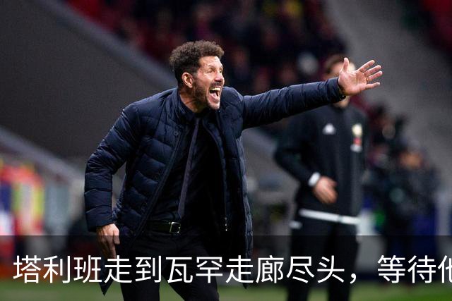 塔利班走到瓦罕走廊尽头，等待他们的是中方的铁丝网和边防部队