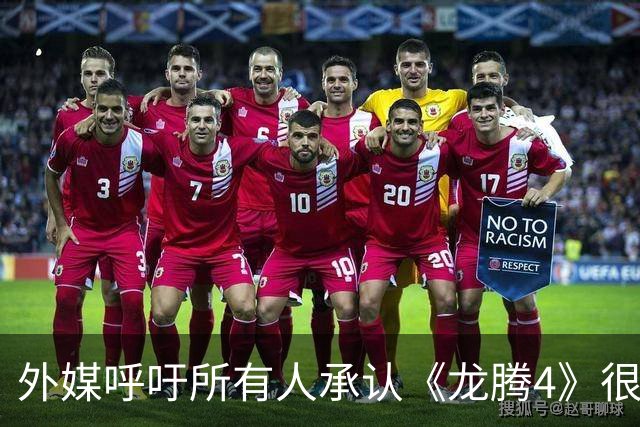 外媒呼吁所有人承认《龙腾4》很棒 被冲3500楼遭狂骂