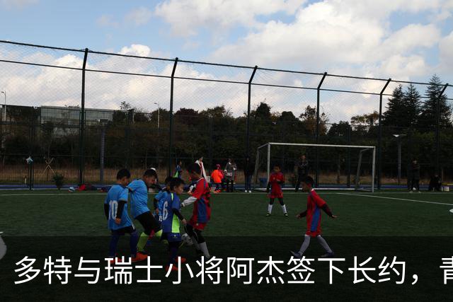 多特与瑞士小将阿杰签下长约，青训主管称其左路无畏