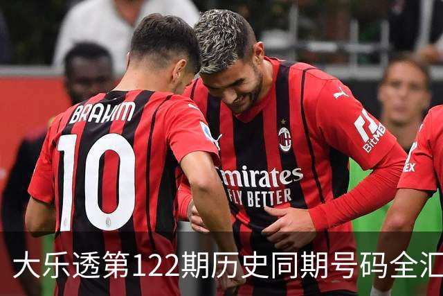 大乐透第122期历史同期号码全汇总