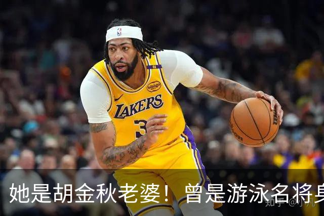 她是胡金秋老婆！曾是游泳名将身高1米8，给他生俩双胞胎儿子