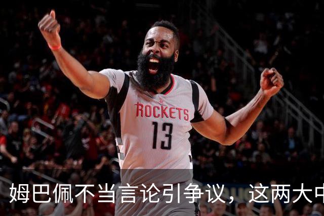 姆巴佩不当言论引争议，这两大中国品牌代言恐受重创