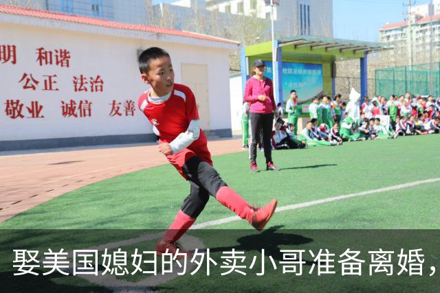 娶美国媳妇的外卖小哥准备离婚，称原因是文化差异，当事人回应质疑：不存在虚假婚姻，刚结婚时都不知道何为绿卡；此前两人结识5个月闪婚