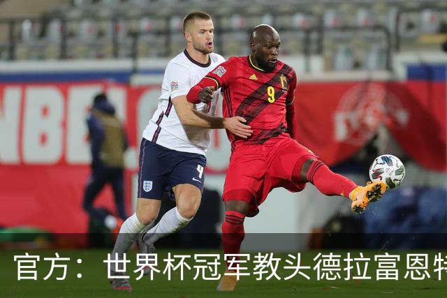 官方：世界杯冠军教头德拉富恩特荣膺2026年男足最佳主帅奖
