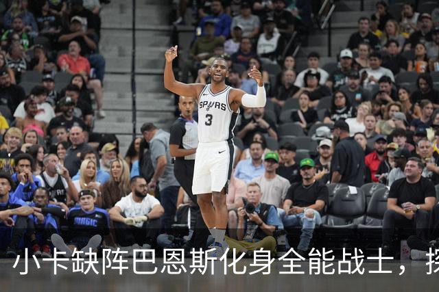 小卡缺阵巴恩斯化身全能战士，探花郎25+9+6，猛龙大胜魔术