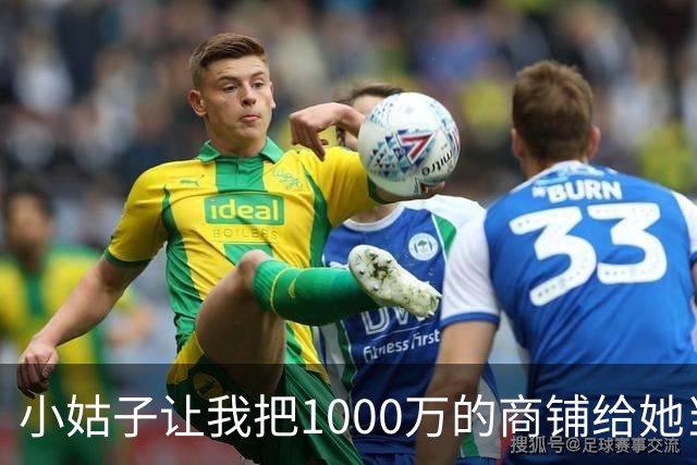 小姑子让我把1000万的商铺给她当嫁妆，不然就搅黄我婚礼，我二话没说当场退婚，男友和他家里人全都傻眼了