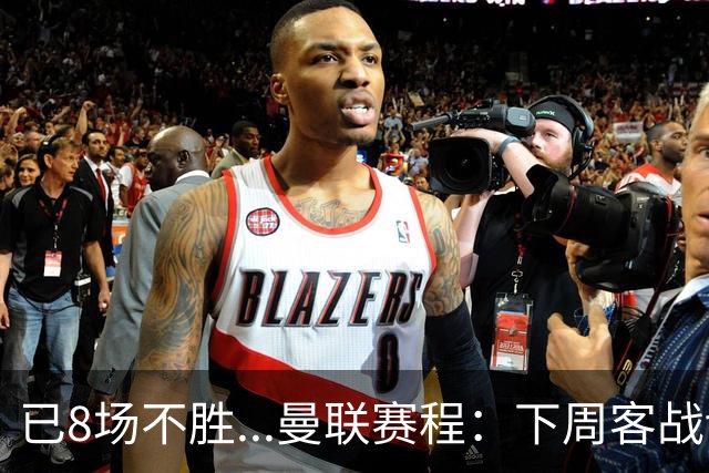 已8场不胜...曼联赛程：下周客战切尔西，11月连战罗马+维拉+红军