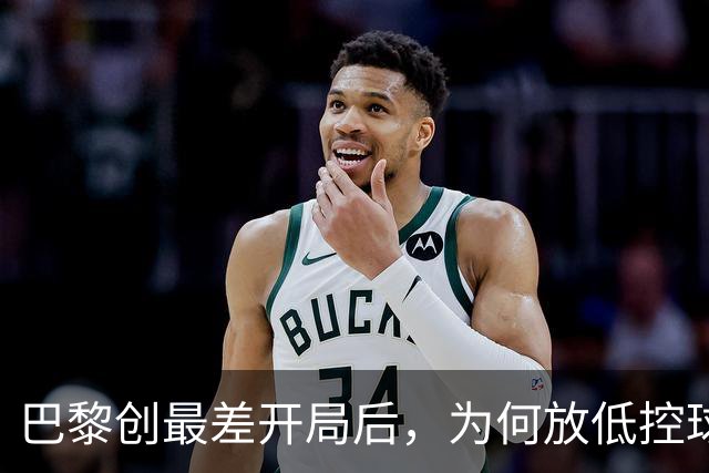 巴黎创最差开局后，为何放低控球率却豪取八连胜登顶？