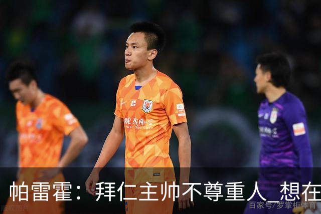 帕雷霍：拜仁主帅不尊重人 想在首回合就搞掂我们
