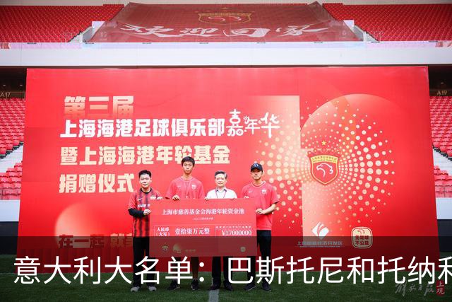 意大利大名单：巴斯托尼&托纳利领衔