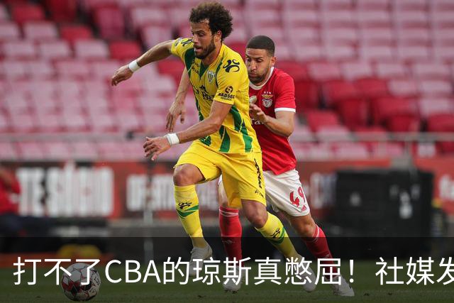 打不了CBA的琼斯真憋屈！社媒发文寄语回归，但年龄和打法受限