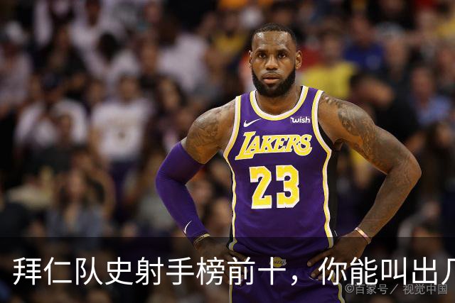 拜仁队史射手榜前十，你能叫出几个名字？