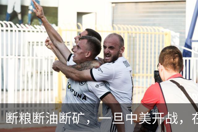 断粮断油断矿，一旦中美开战，在美国全面制裁下中国能打多少年？