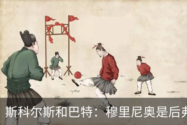 斯科尔斯&巴特：穆里尼奥是后弗格森时代曼联最佳主帅