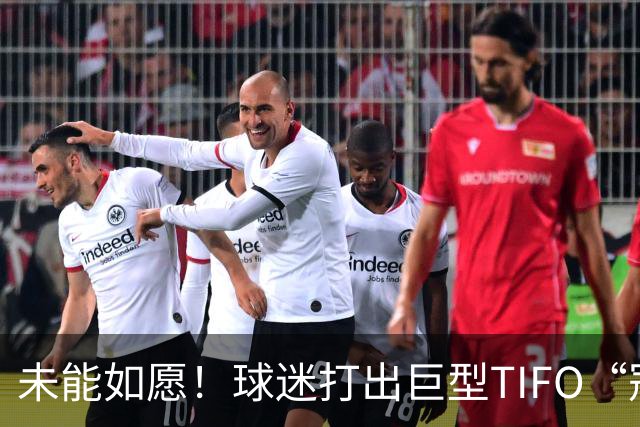 未能如愿！球迷打出巨型TIFO“冠军入袋”，但蓉城落败6失冠军点