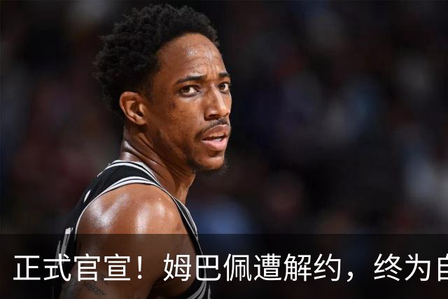 正式官宣！姆巴佩遭解约，终为自己的言行付出代价