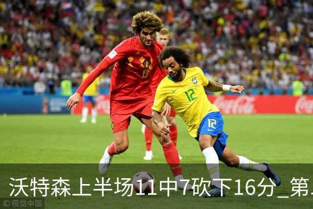 沃特森上半场11中7砍下16分 第二节爆发单节9中6砍下14分
