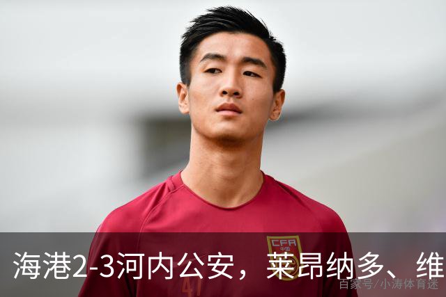 海港2-3河内公安，莱昂纳多、维塔尔接连失点，坎波斯任意球世界波