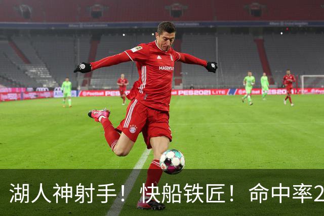 湖人神射手！快船铁匠！命中率26.3%！2800万值得吗？