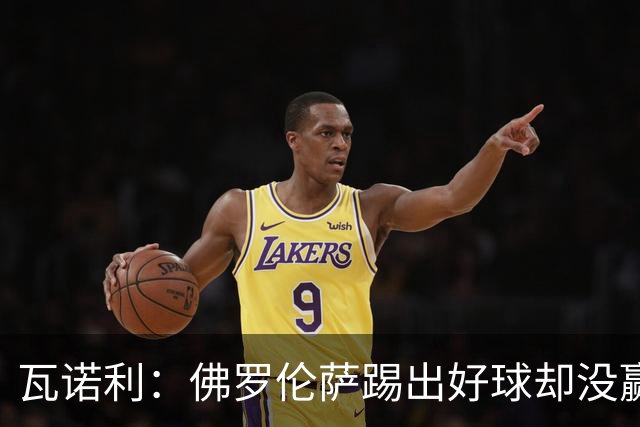 瓦诺利：佛罗伦萨踢出好球却没赢，防守必须更狠