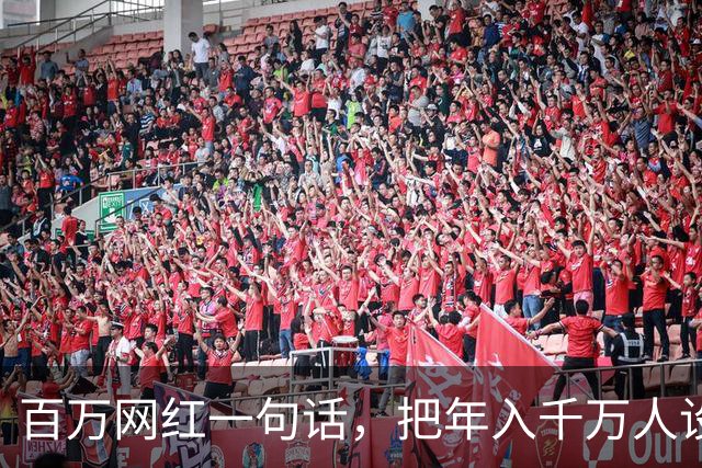 百万网红一句话，把年入千万人设整没了