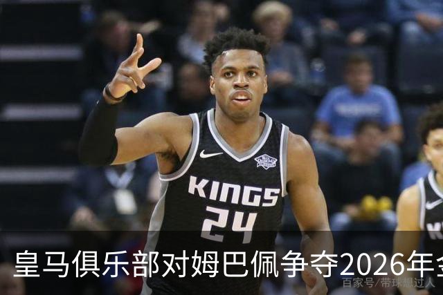 皇马俱乐部对姆巴佩争夺2026年金球保持乐观，皇马主席将派人出席颁奖礼