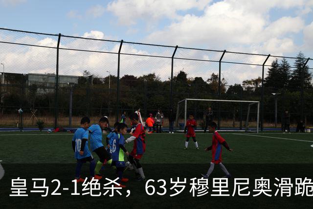 皇马2-1绝杀，63岁穆里尼奥滑跪庆祝，姆巴佩双响终结巴萨九连胜