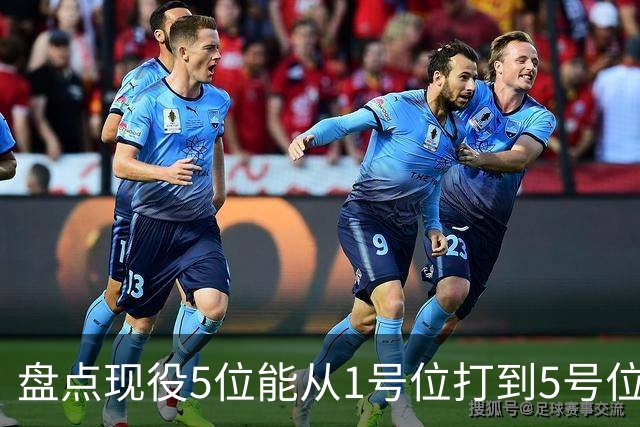 盘点现役5位能从1号位打到5号位的球员，字母哥上榜，詹姆斯领衔