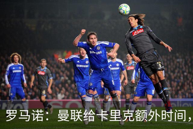 罗马诺：曼联给卡里克额外时间，许尔策勒、埃梅里无意曼联