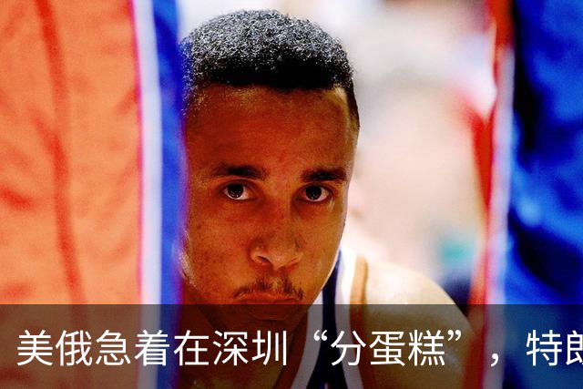美俄急着在深圳“分蛋糕”，特朗普与普京已约好见面？中方很淡定