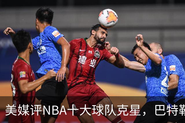 美媒评NBA十大球队克星，巴特勒两次下克上雄鹿，库里4次狙击火箭