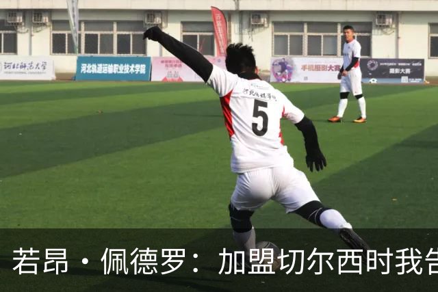 若昂·佩德罗：加盟切尔西时我告诉帕尔默，我绝不是来抢他位置的